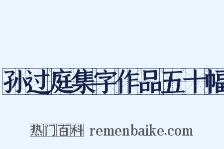 孙过庭集字作品五十幅是什么意思的图片